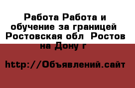 Работа Работа и обучение за границей. Ростовская обл.,Ростов-на-Дону г.